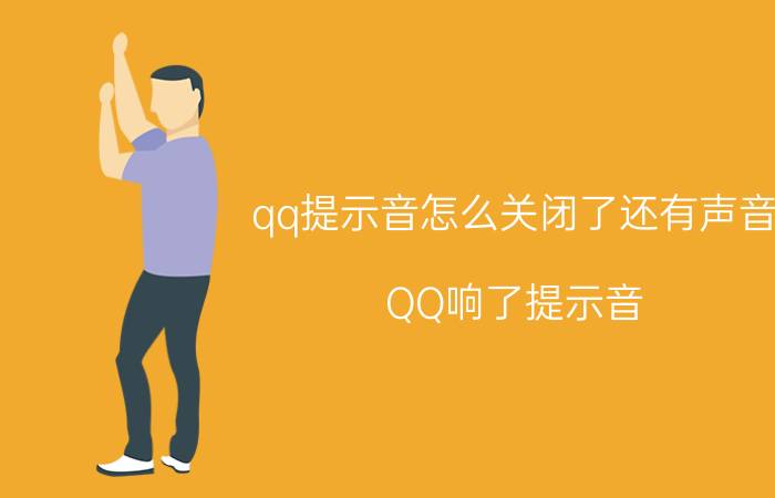 qq提示音怎么关闭了还有声音 QQ响了提示音,但没有信息怎么回事？